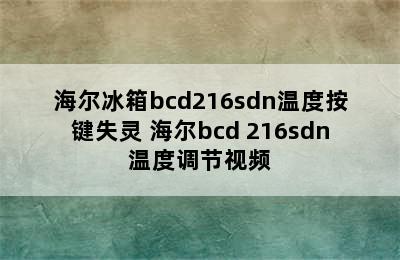 海尔冰箱bcd216sdn温度按键失灵 海尔bcd 216sdn温度调节视频